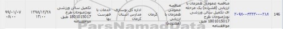 مناقصه, مناقصه تکمیل سالن ورزشی نودژمنوجان