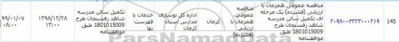 مناقصه، مناقصه عمومی یک مرحله ای تکمیل سالن مدرسه شاهد رفسنجان 