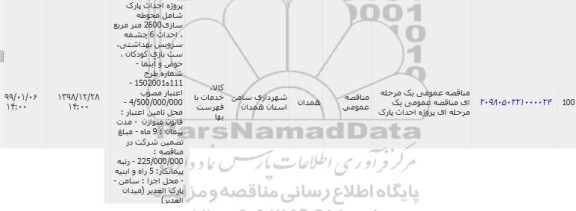 مناقصه   پروژه احداث پارک 