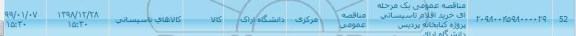 مناقصه خرید اقلام تاسیساتی پروژه کتابخانه پردیس دانشگاه 