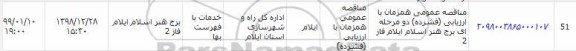 مناقصه برج هنر اسلام ایلام فاز 2