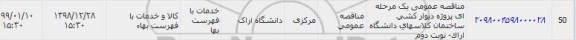 مناقصه عمومی , مناقصه پروژه دیوارکشی ساختمان کلاس ها - نوبت دوم