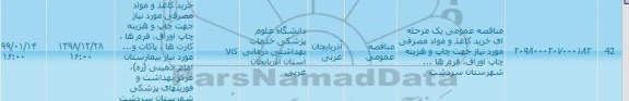 مناقصه,مناقصه عمومی یک مرحله ای خرید کاغذ و ...