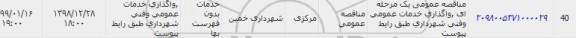 مناقصه,مناقصه عمومی یک مرحله ای واگذاری خدمات عمومی و فنی شهرداری طبق شرایط پیوست