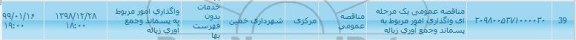 مناقصه,مناقصه عمومی یک مرحله ای واگذاری امور مربوط به پسماند و جمع آوری زباله