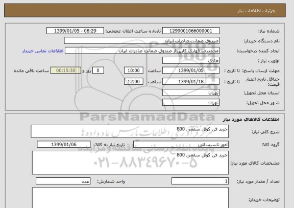 استعلام خرید فن کوئل سقفی 800, سامانه ستاد