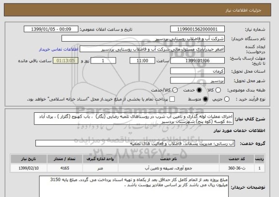 استعلام اجرای عملیات لوله گذاری و تامین آب شرب, سامانه ستاد