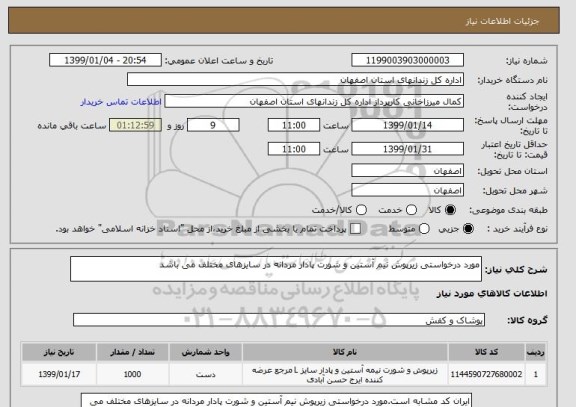 استعلام مورد درخواستی زیرپوش نیم آستین,  سامانه تدارکات الکترونیکی دولت