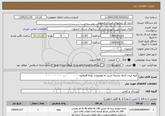 استعلام کلیه ایران کدها مشابه است به توضیحات توجه فرمایید