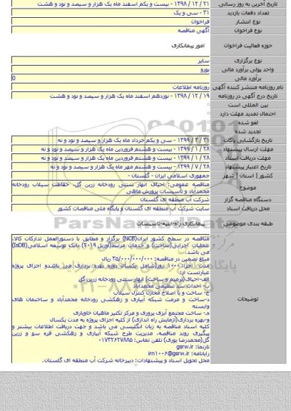 مناقصه عمومی: احیای انهار سنتی رودخانه زرین گل٬ حفاظت سیلاب رودخانه محمدآباد و تأسیسات پرورش ماهی