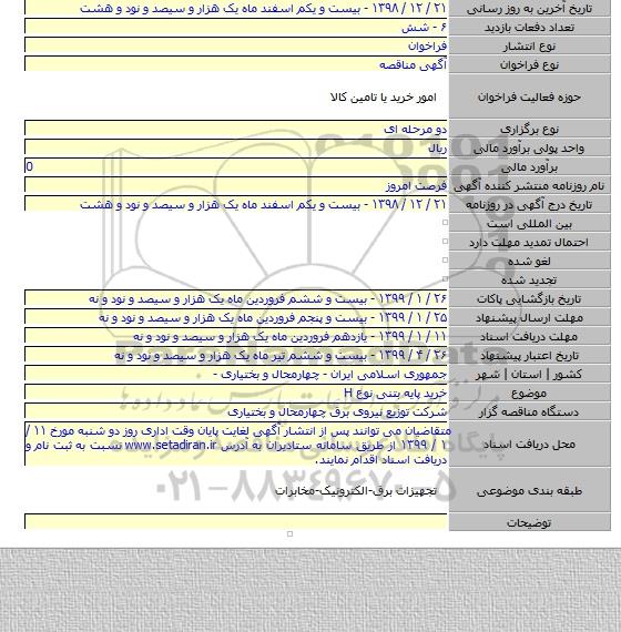 خرید پایه بتنی نوع H
