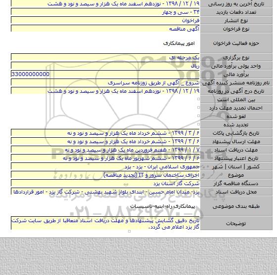 اجرای ساختمان سرور و IT (تجدید مناقصه)