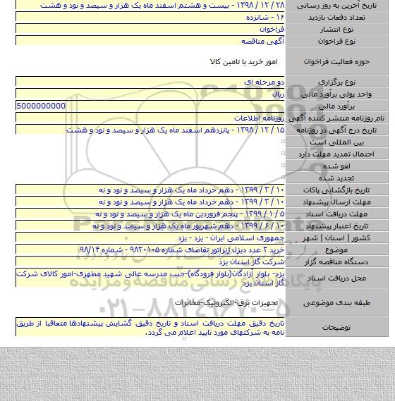 خرید ۲ عدد دیزل ژنراتور تقاضای شماره ۹۸۲۰۱۰۵ - شماره ۹۸/۱۴