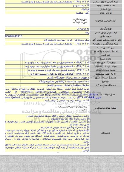 احداث مدرسه دبستان – راهنمایی مجتمع فرهنگ