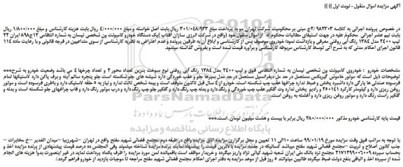 مزایده، مزایده فروش یک دستگاه خودرو کامیونت ون شخصی نیسان