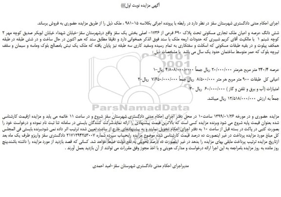 مزایده، مزایده فروش شش دانگ عرصه و اعیان ملک تجاری مسکونی تحت پلاک 690 فرعی از 1736- اصلی