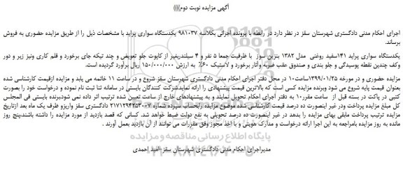 مزایده، مزایده فروش یکدستگاه سواری پراید 141سفید روغنی  مدل 1382 بنزین سوز  - نوبت دوم