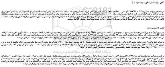 مزایده، مزایده فروش مجموعه ای منفصل از قطعات موسوم به دستگاه فرآوری ماهی - نوبت دوم