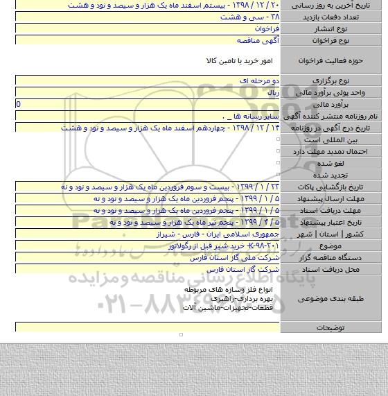 K-۹۸-۲۰۱- خرید شیر قبل از رگولاتور