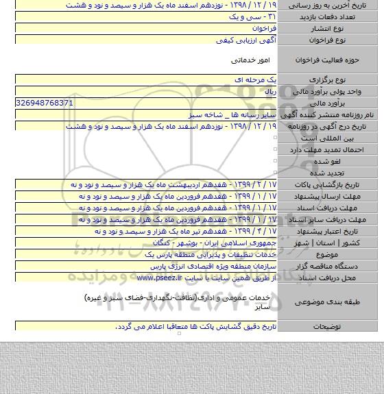 خدمات تنظیفات و پذیرایی منطقه پارس یک
