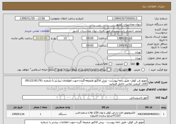 استعلام موتور فن کوئل- طبق نامه پیوست - پیش فاکتور ضمیمه گردد-جهت اطلاعات بیشتر با شماره 09122181791 اقای کریمی تماس حاصل فرمایید