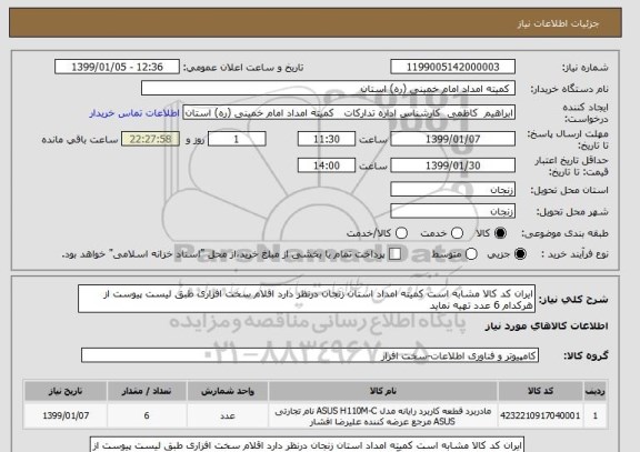 استعلام ایران کد کالا مشابه است کمیته امداد استان زنجان درنظر دارد اقلام سخت افزاری طبق لیست پیوست از هرکدام 6 عدد تهیه نماید