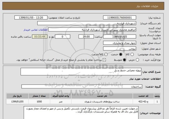 استعلام پروژه عمرانی جدول و پل 