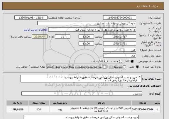 استعلام خرید و نصب کفپوش سالن ورزشی خرمدشت طبق شرایط پیوست.
ارائه پیش فاکتور الزامی است.
نصب کفپوش به عهده فروشنده می باشد.