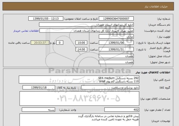 استعلام 292 بسته دستکش SPA medium 
110 بسته دستکش کم پودر small