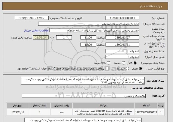استعلام سطل زباله  طبق لیست پوست و مشخصات درج شده - ایران کد مشابه است - پیش فاکتور پیوست گردد - پرداخت نقدی بعد از تایید وتحویل کالا - 