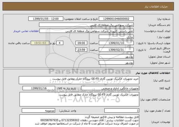استعلام خرید تجهیزات الکتریک توربین گازی GE-F5 نیروگاه خارک مطابق فایل پیوست