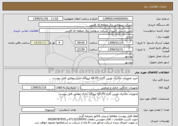 استعلام خرید تجهیزات مکانیک توربین گازی GE-F5 نیروگاه خارک مطابق فایل پیوست
