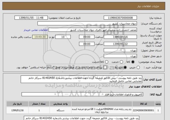 استعلام رم- طبق نامه پیوست - پیش فاکتور ضمیمه گردد جهت اطلاعات بیشتر باشماره 81402450 سرکار خانم مجتبایی تماس حاصل فرمایید