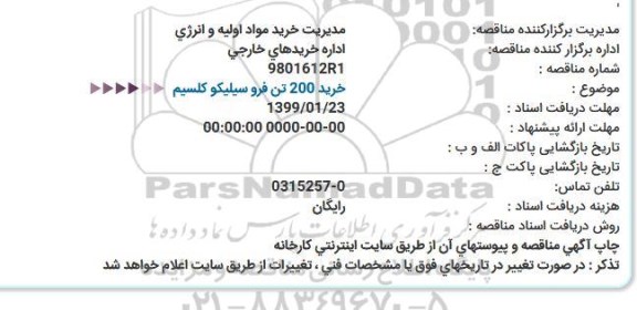 استعلام، استعلام خرید 200 تن فرو سیلیکو کلسیم 