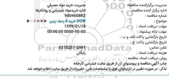 استعلام، استعلام خرید 6 ردیف رزین DOW
