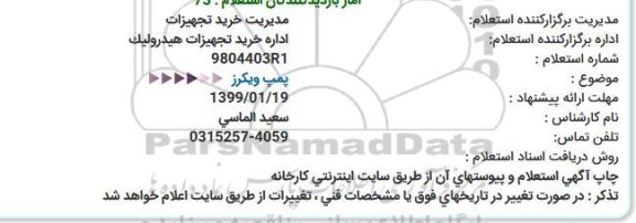 استعلام، استعلام پمپ ویکرز