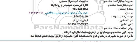 استعلام, استعلام خرید رنگ و عایق نما
