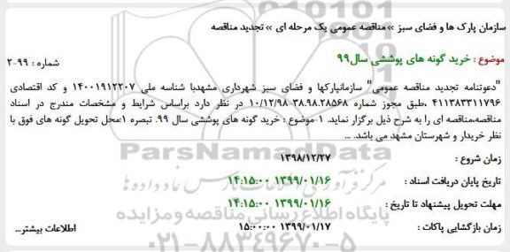 تجدید مناقصه خرید گونه های پوششی 