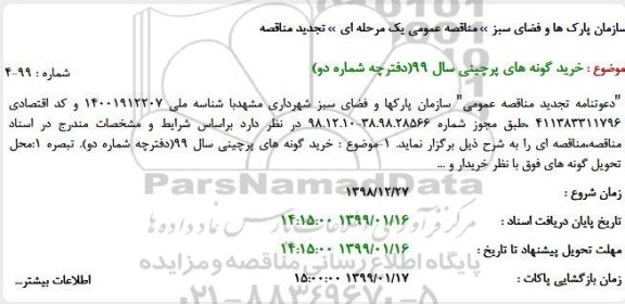 مناقصه ، مناقصه خرید گونه های پرچینی سال 99 دفترچه شماره دو 