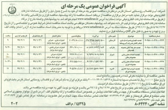 آگهی فراخوان عمومی ، فراخوان تعمیرات بازسازی شبکه و کاهش هدر رفت آب روستاها - نوبت دوم 