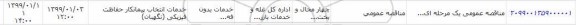 مناقصه، مناقصه خدمات انتخاب پیمانکار انتخاب فیزیکی (نگهبان)