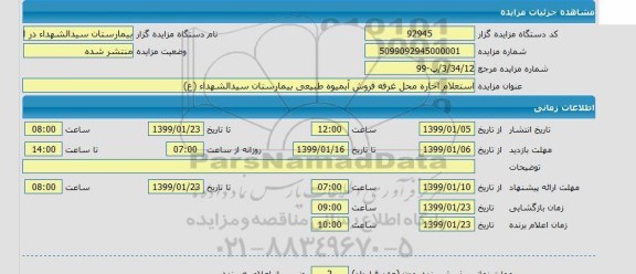 مزایده، استعلام اجاره محل غرفه فروش آبمیوه طبیعی بیمارستان سیدالشهدا ع