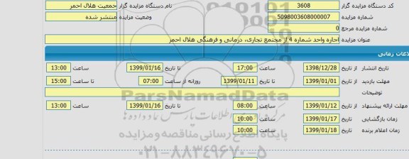 مزایده  اجاره واحد شماره 4 از مجمع تجاری ، درمانی