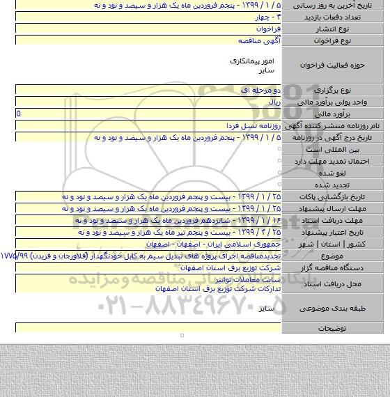 تجدیدمناقصه اجرای پروژه های تبدیل سیم به کابل خودنگهدار (فلاورجان و فریدن) ۱۷۷۵/۹۹