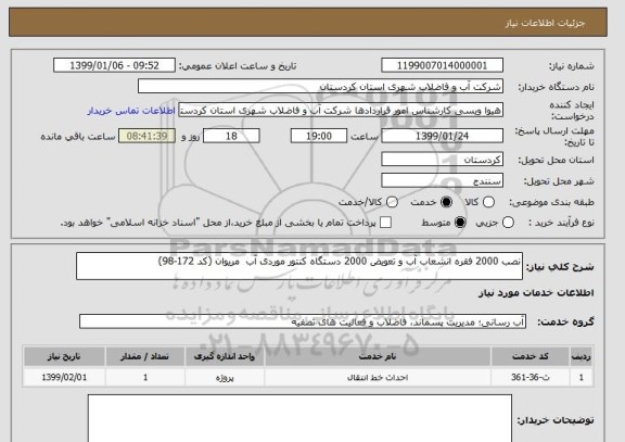 استعلام نصب 2000 فقره انشعاب آب و تعویض 2000 دستگاه کنتور موردی آب  مریوان (کد 172-98)