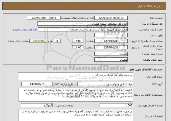 استعلام زردچوبه نظام آباد هندی درجه یک