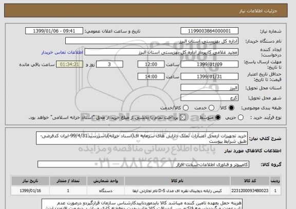 استعلام خرید تجهیزات ازمحل اعتبارات تملک دارایی های سرمایه ای(اسناد خزانه)باسررسید99/4/31-ایران کدفرضی- طبق شرایط پیوست