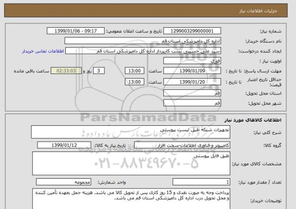 استعلام تجهیزات شبکه طبق لیست پیوستی