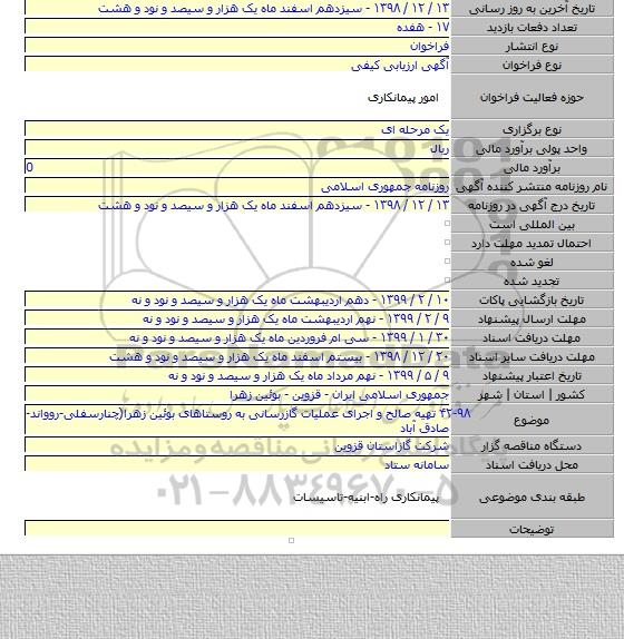 ۴۲-۹۸ تهیه صالح و اجرای عملیات گازرسانی به روستاهای بوئین زهرا(چنارسفلی-روواند-صادق آباد