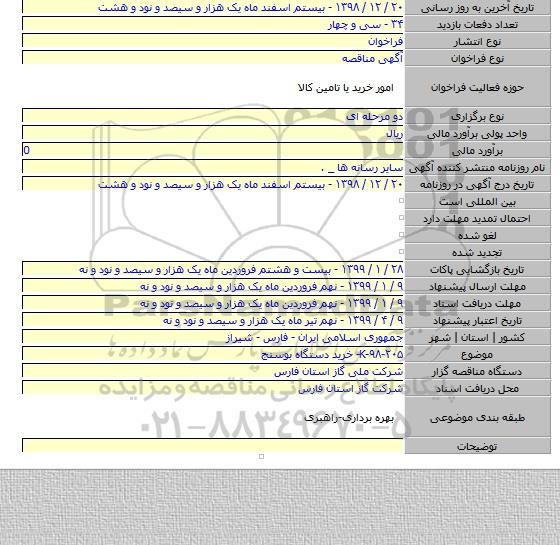 K-۹۸-۲۰۵- خرید دستگاه بوسنج